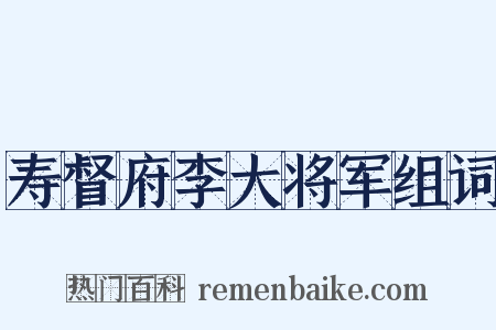寿督府李大将军组词是什么意思的图片